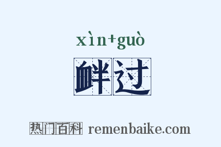衅过是什么意思的图片